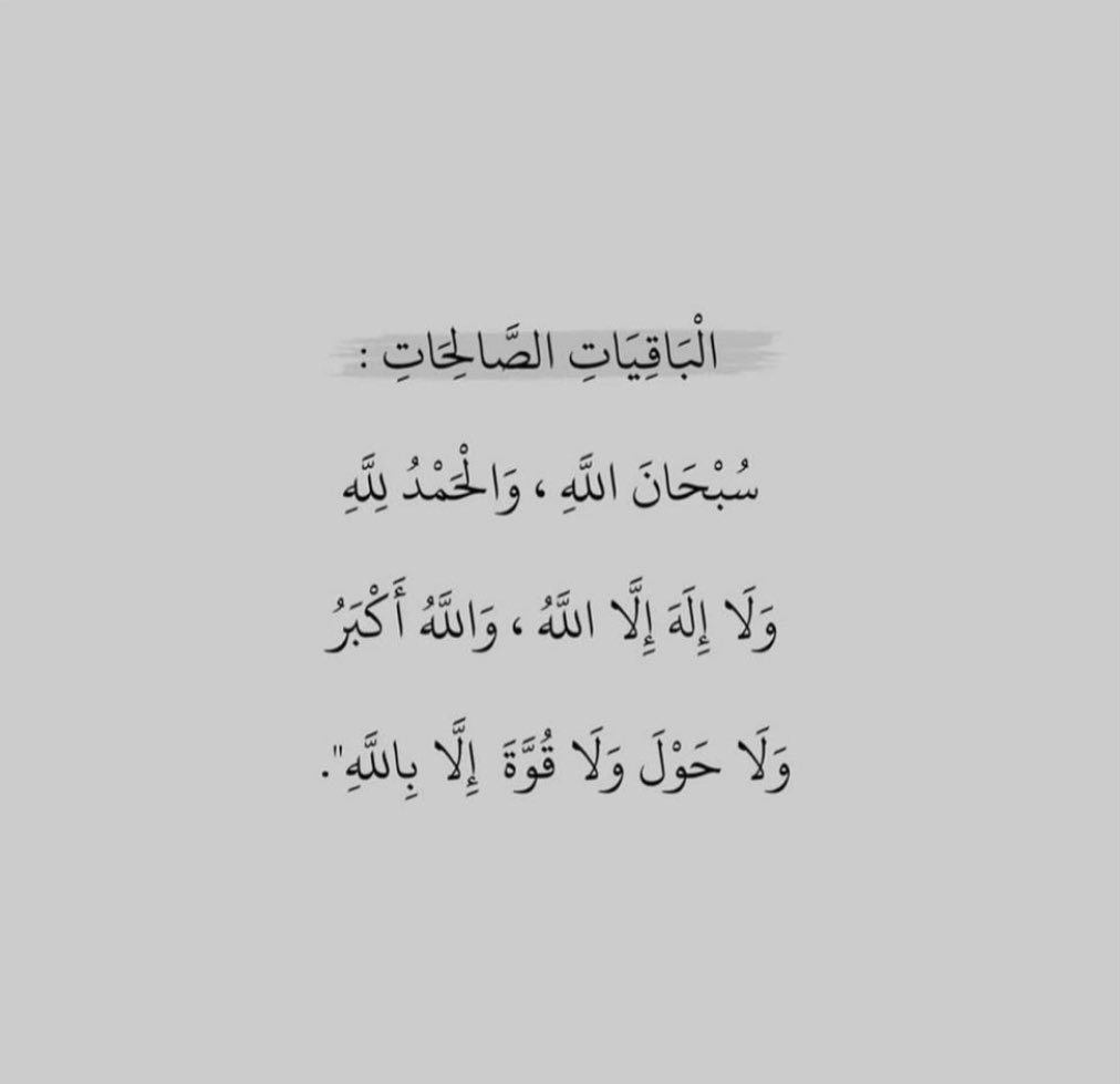 سبحان الله , والحمد لله  
ولا إله إلا الله والله أكبر 
ولا حولا ولا قوة إلا بالله