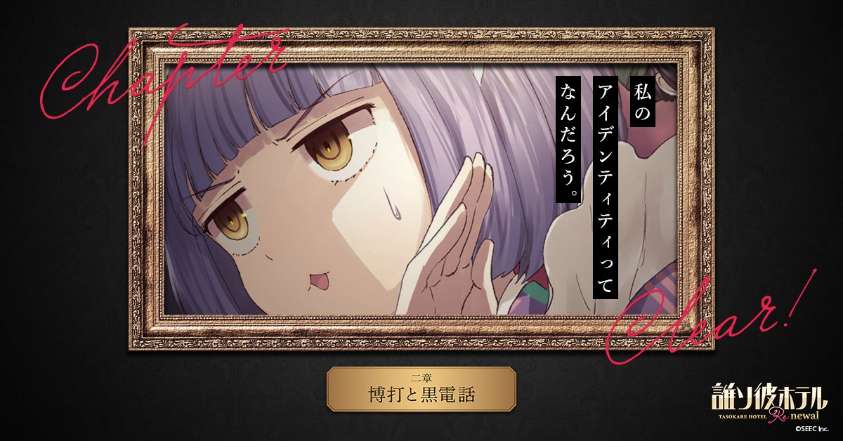 私のアイデンティティってなんだろう。
[公式サイト]bit.ly/3GKNFfg
#たそほてRe感想 #SEEC