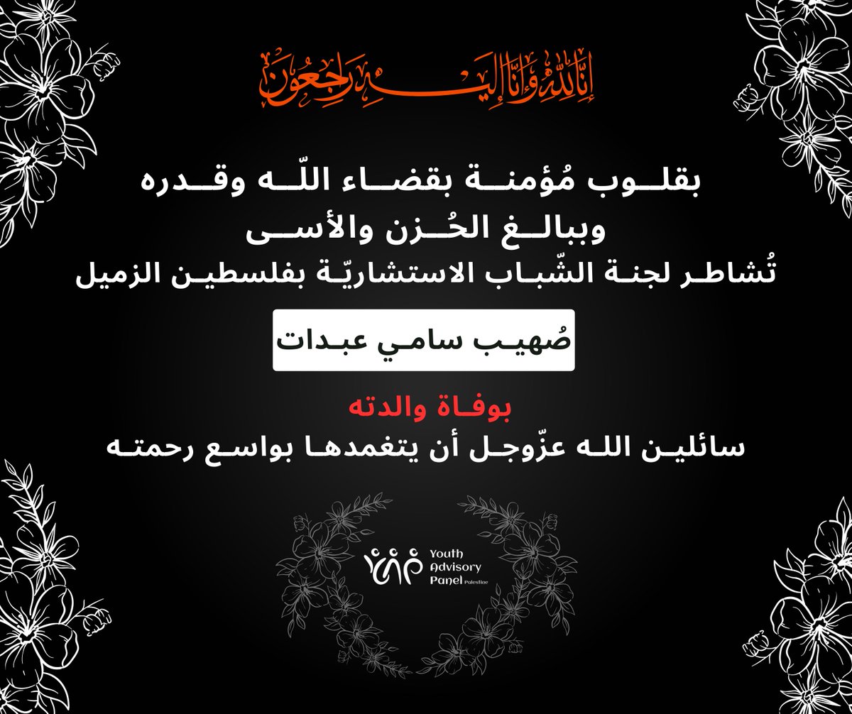 yap_palestine's tweet image. :
بقلوب مُؤمنة بقضاء الله وقدره، ووبالغ الحُزن والأسى، تُشاطر لجنة الشباب الاستشارية بفلسطين الزميل/ صُهيب سامي عبدات بوفاة والدته السيدة/ ماريا حميدان حمايل.

اللهم اغفر لها وارحمها، وأسكنها فسيح جناتك، واجعل قبرها روضة من رياض الجنة، وألهم أهلها وذويها الصبر والسلوان.