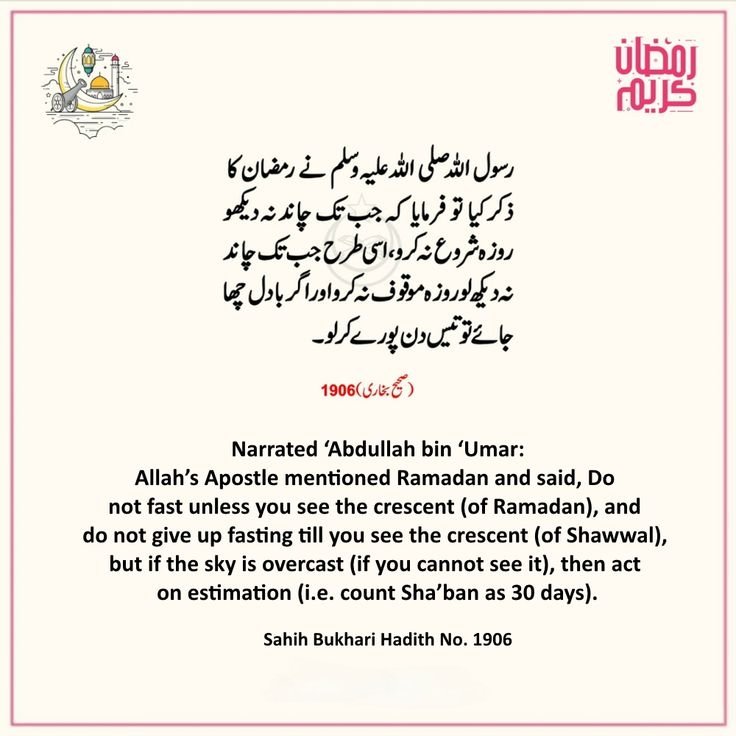 الســــلام عــــلیکم ورحــمتہ اللّٰــه
💕🌺
قالَ ﷺ:
🌺
مہینہ کبھی ۲۹ اور کبھی ۳۰ دن کا ہوتا ہے۔
جب تم چاند دیکھو تو روزے رکھنا شروع کرو، اور جب تم چاند دیکھو تو روزے رکھنا بند کر دو،
اور اگر بادل ہوں تو (۳۰ دن کی) گنتی پوری کرو۔
🌺
(البخاری، ۱۹۰۶)
🌺💕
#نمود_عشق