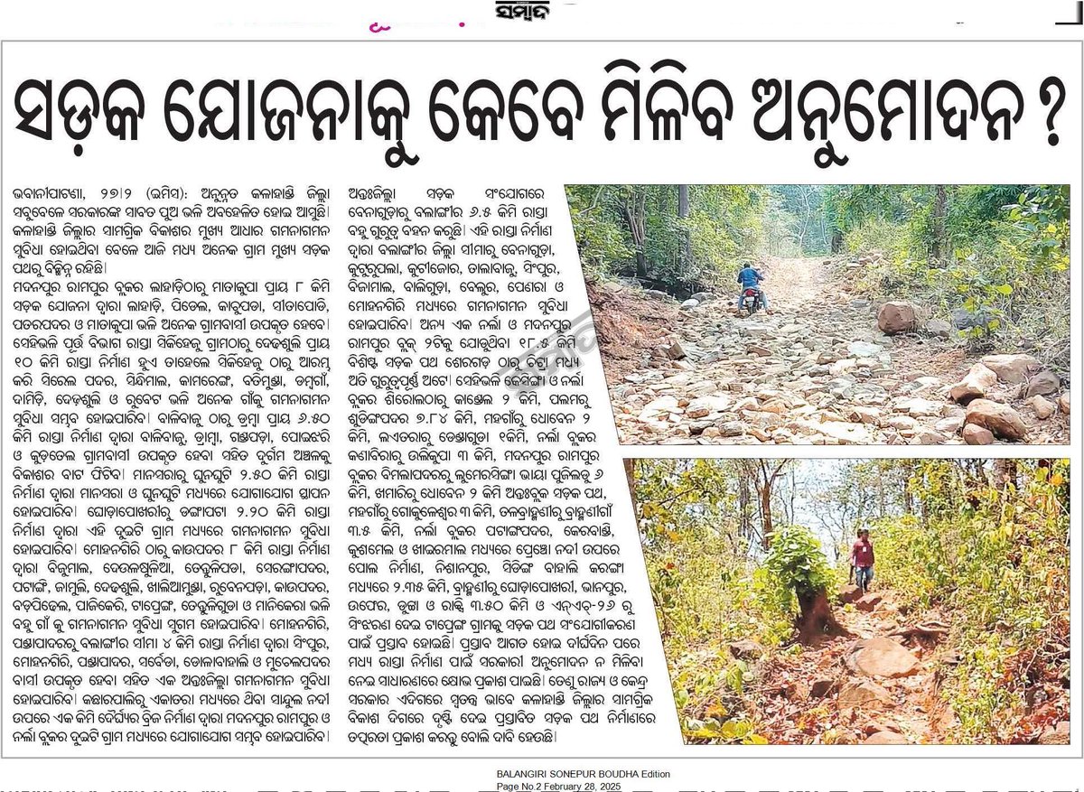 କଳାହାଣ୍ଡି ଜିଲ୍ଲା ଥୁଆମୂଳ ରାମପୁର ବ୍ଲକରେ ସଡ଼କ ଯୋଜନାକୁ କେବେ ମିଳିବ ଅନୁମୋଦନ। ଆଜି ପର୍ଯ୍ୟନ୍ତ ପକ୍କାରାସ୍ତା ନିର୍ମାଣ ହେଉନାହିଁ। ଏଥିପ୍ରତି <a href="/DmKalahandi/">DM KALAHANDI</a> ମହୋଦୟ ଦୃଷ୍ଟି ଦେବାପାଇଁ ବିନମ୍ର ଅନୁରୋଧ। <a href="/rashtrapatibhvn/">President of India</a> <a href="/CMO_Odisha/">CMO Odisha</a> <a href="/RDOdisha/">Odisha Rural</a> <a href="/RabiNaikBJP/">Rabi Narayan Naik</a> <a href="/DmKalahandi/">DM KALAHANDI</a> <a href="/KalahandiNvs/">NVS KALAHANDI</a> <a href="/PrithivirajBJP/">Prithiviraj Harichandan</a> <a href="/PWD_Odisha/">Works Department, Odisha</a>