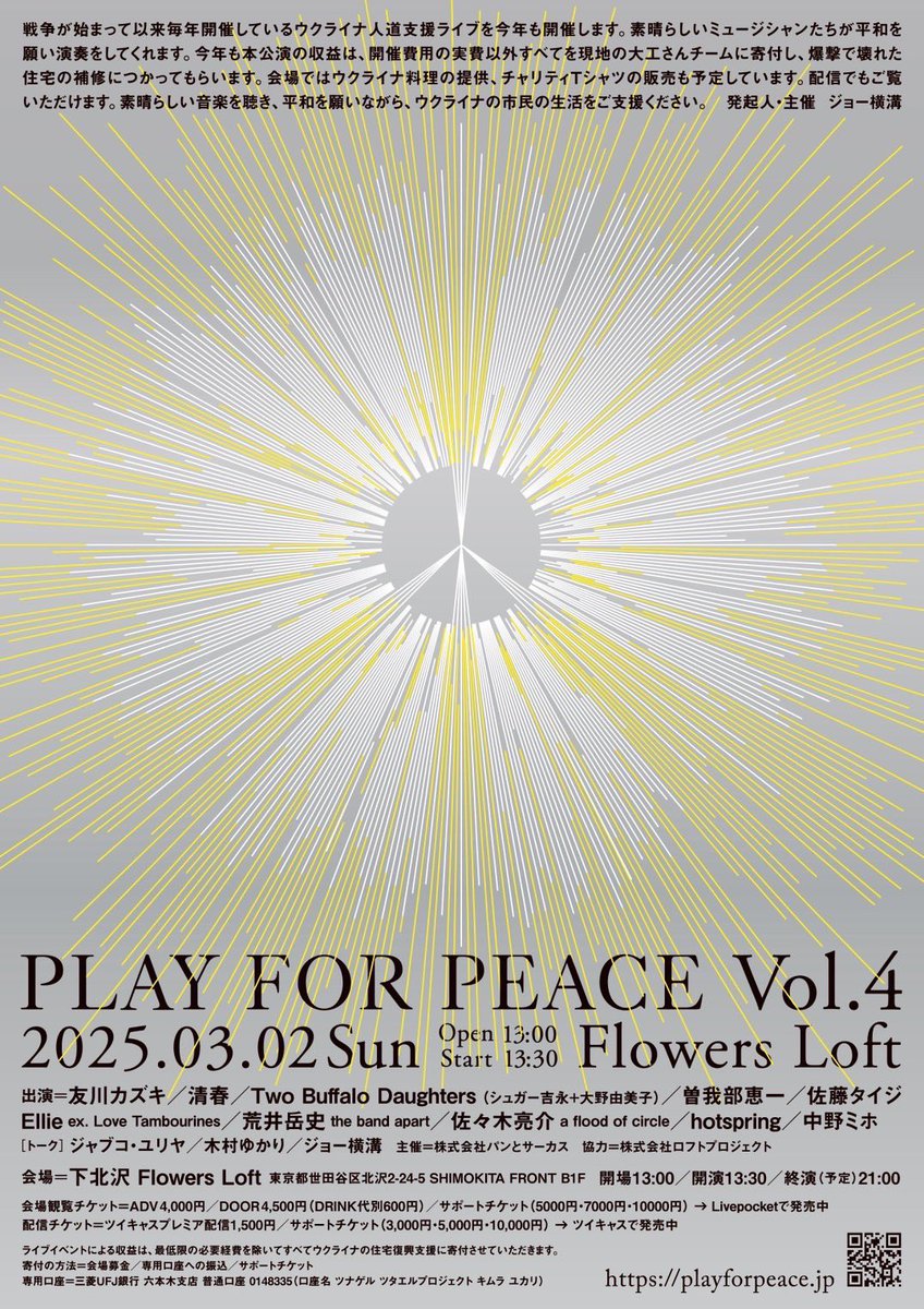 ishii_maki's tweet photo. 3/2🇺🇦ウクライナ人道支援ライブ
PLAY FOR PEACE Vol.4
at 下北沢 Flowers Loft📸
🕊️LIVE
友川カズキ
清春
Two Buffalo Daughters
曽我部恵一
佐藤タイジ&Ellie
荒井岳史(the band apart)
佐々木亮介(a flood of circle)
hotspring
中野ミホ
🕊️TALK
ジャブコ・ユリヤ
木村ゆかり
ジョー横溝
※利益はすべてウクライナの住宅復興支援に寄付になります。
【寄付の方法】
①会場募金
②専用口座への振込
③応援チケット
https://t.co/TXuZo1dKRb