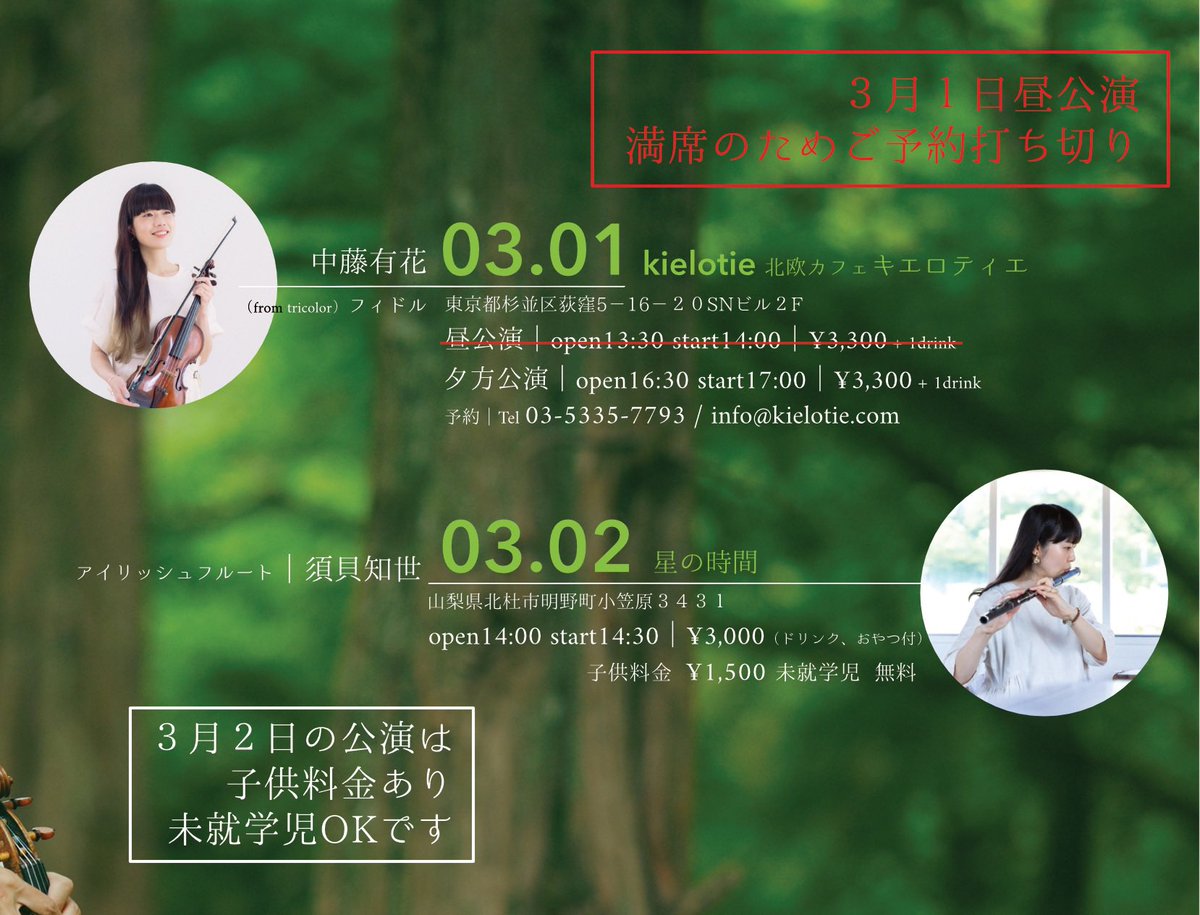 今日はLUFT関東ツアー最終日。
山梨県北杜市で、アイリッシュフルートの須貝知世さんと！<a href="/tomoyosugai/">tomoyo sugai / 須貝知世</a> 
当日席もあります。