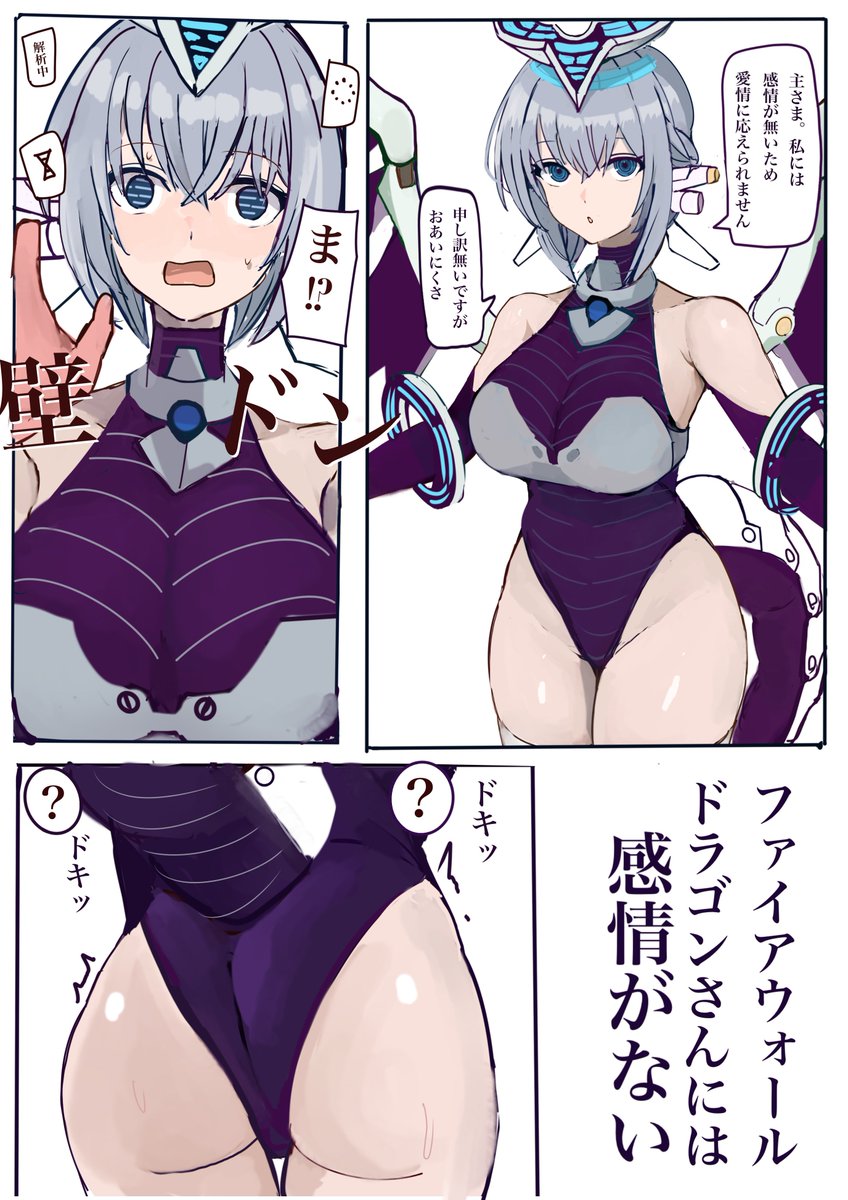 感情がないファイアウォールドラゴンさん 