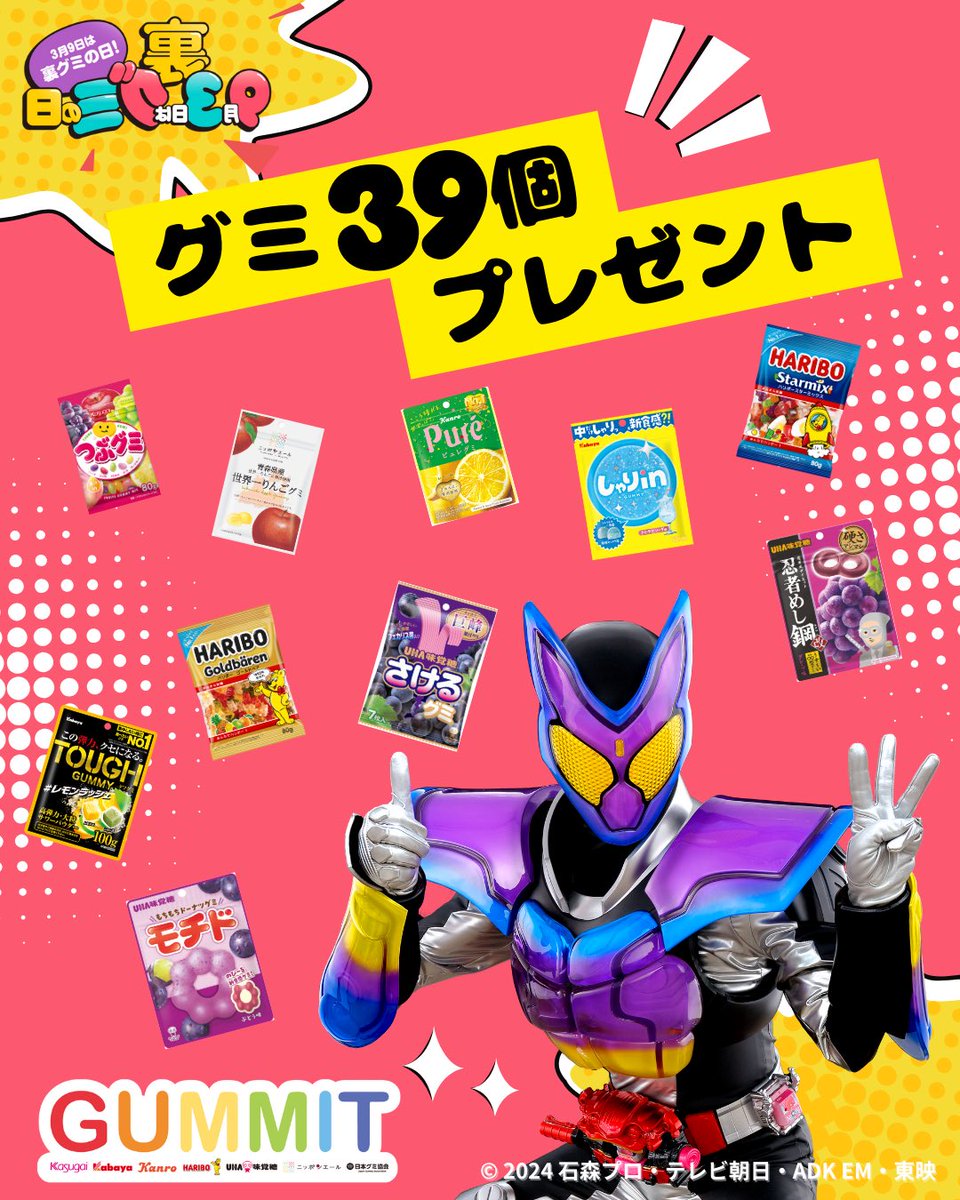 japan_gummy's tweet photo. ＼裏グミの日×仮面ライダーガヴ／
3月9日の裏グミの日に向けて、
全30種以上 合計39個のグミを
毎週日曜日に1名様にプレゼント！🎁

❶ @japan_gummy をフォロー
❷ 【#3月9日は裏グミの日】 と【グミの写真】を付けてこの投稿を引用リポスト
何枚でも投稿🆗‼️

締切：3月8日23:59
#仮面ライダーガヴ https://t.co/NLPKFkN4ZV