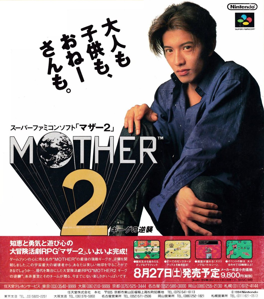 スーパーファミコンソフト『MOTHER2』の誌面広告。キャッチコピーは