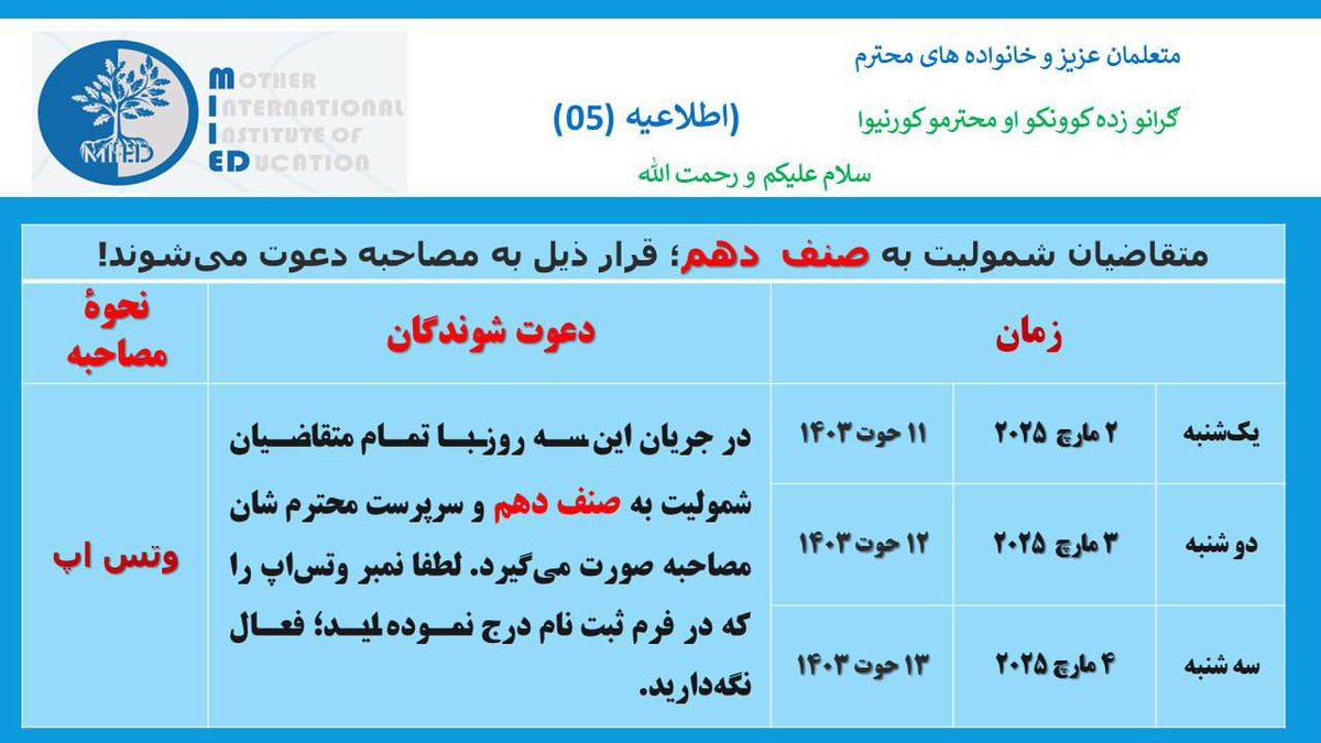 MIIED_'s tweet photo. قابل توجه متقاضیان شمولیت به صنف دهم که فرم مرحله ی اول ثبت نام را تکمیل نمودند: https://t.co/UOFQqWkQs7