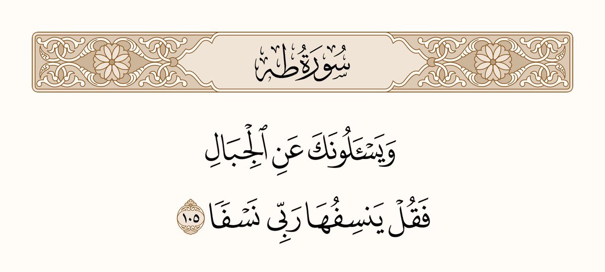 همومك التي ظننتها لن تزول؛ أحزانك التي ظننتها ستطول جميعها ستتبدد, وستنتهي للأبد, مثلما أن الله قادر على أن ينسف الجبال بصلابتها فكذلك الهموم لا يعجزه كشفها .. 
من تدبّر هذه الآية أغلق عن روحه نوافذ الألم, وذاق بها طعم النعيم🤍.