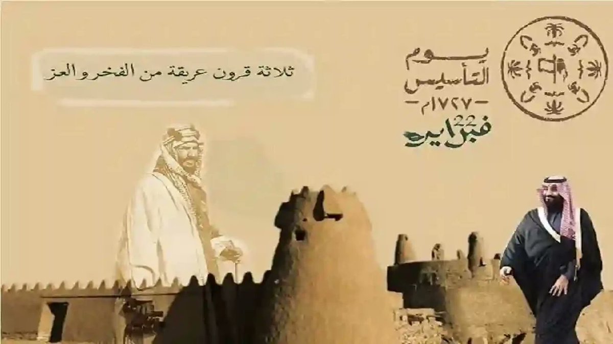 wagnahshaker's tweet image. يوم التأسيس السعودي هو مناسبة وطنية عظيمة تحتفل بها المملكة العربية السعودية في 22 فبراير من كل عام، وهو يوم يعكس الفخر والاعتزاز بتاريخ المملكة ومسيرتها العريقة. يمثل هذا اليوم محطة هامة في التاريخ السعودي، حيث تم إعلان تأسيس الدولة السعودية الأولى على يد الإمام محمد بن سعود..