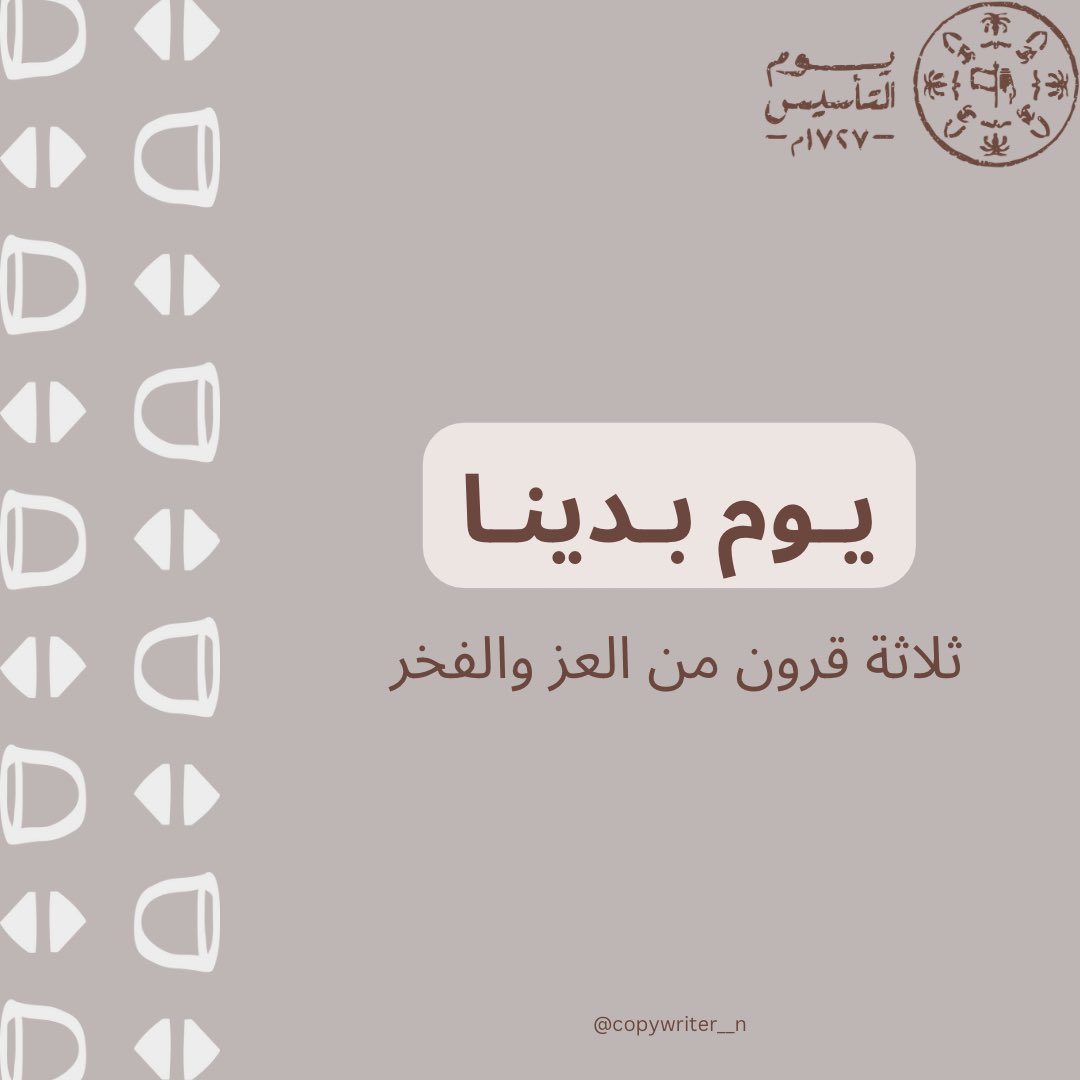 ثلاثة قرون من العز والفخر شهدتها المعمورة 🇸🇦🤎 

#يوم_التأسيس 
#يوم_بدينا_1727