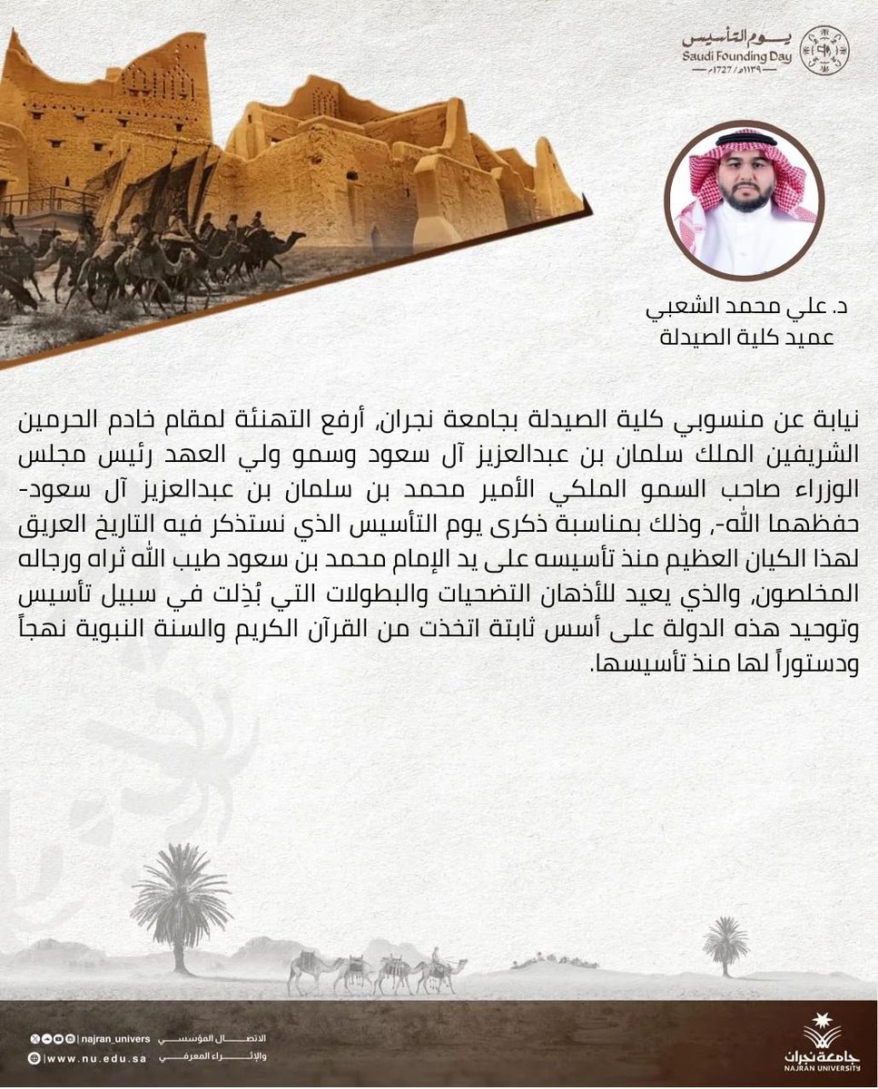 #جامعة_نجران
كلمة عميد #كلية_الصيدلة بمناسبة #يوم_التأسيس