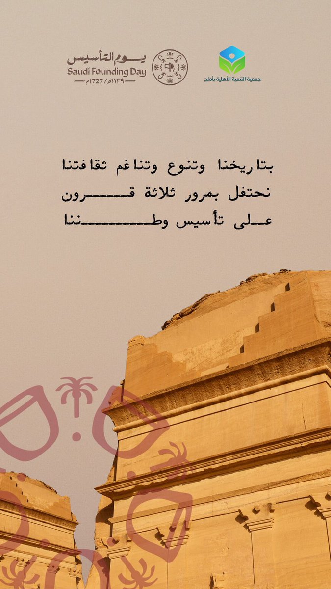 📜 في يوم التأسيس ، نستذكر أمجاد الماضي ونستلهم عزائم الحاضر لنواصل بناء المستقبل. 💚🇸🇦
تاريخٌ عريقٌ يمتد في جذور أرضنا ، ومجدٌ يتجدد بعزم أبنائها 
#يوم_التاسيس #المجد_يبدأ_من_هنا #جمعية_التنمية_الأهلية_باملج
