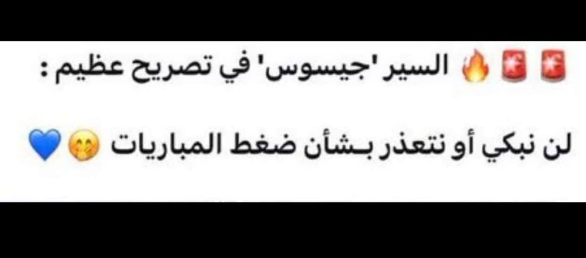 جيسوس يناقض جيسوس:
#جيسوس