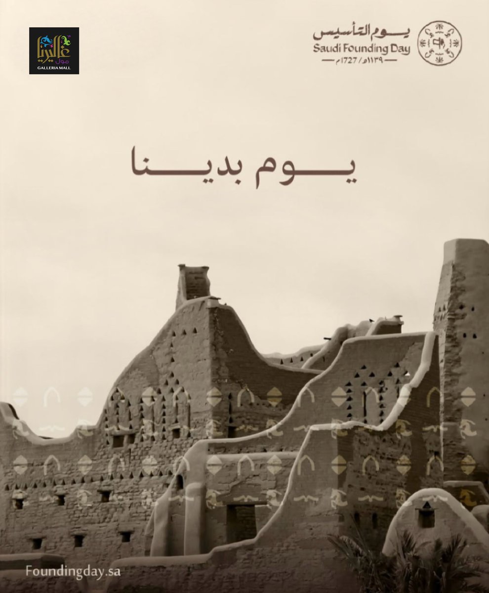 من جذور التأسيس إلى آفاق الطموح، مسيرتنا مستمرة #يوم_التأسيس  #غاليريا_مول 🛍️ #الجبيل_الصناعية