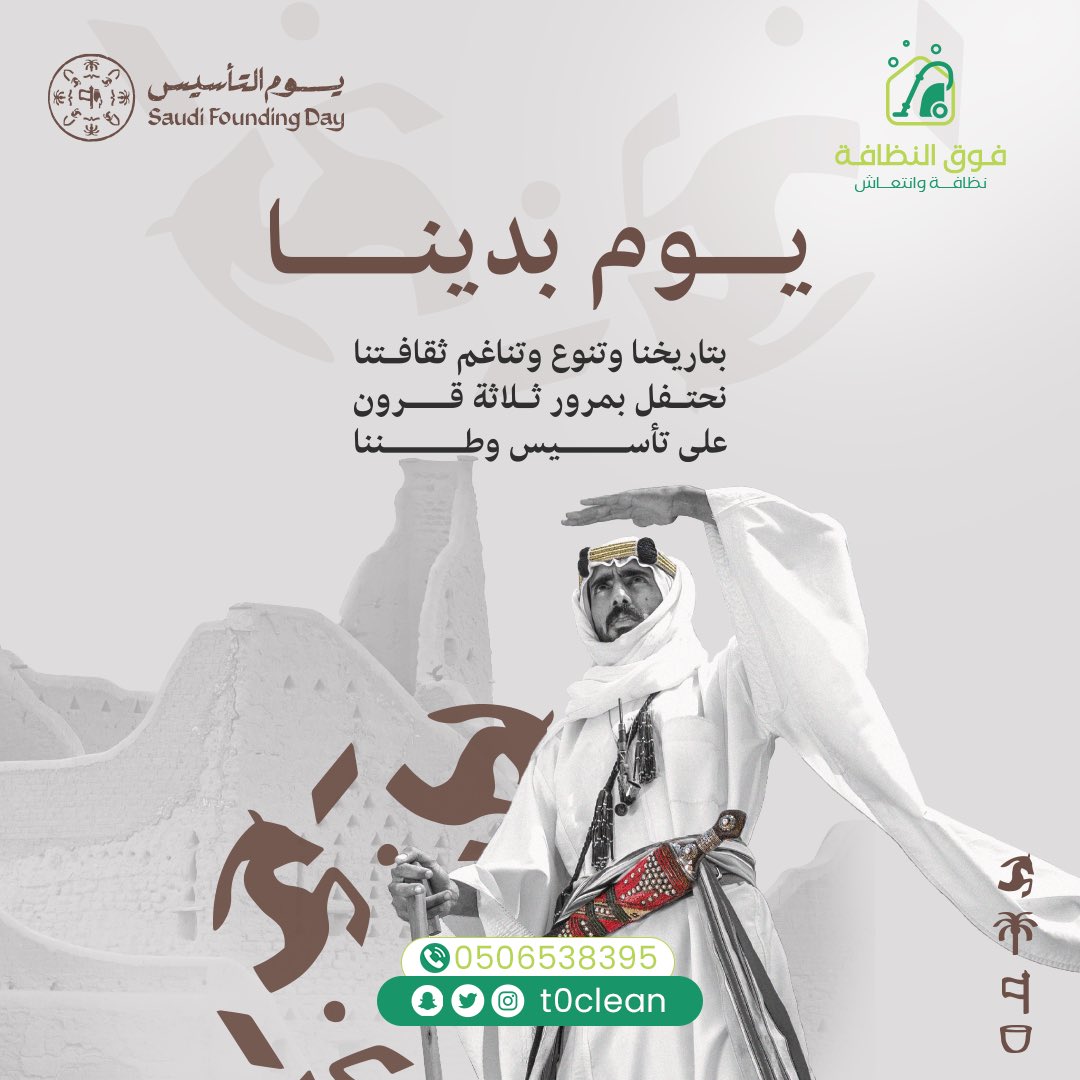 t0clean's tweet photo. 🇸🇦 يوم التأسيس .. فخرٌ بجذورنا، وانطلاقة لمستقبلنا! ✨💚

نحتفل اليوم بماضٍ عريق، وحاضرٍ مشرق، ومستقبلٍ نبنيه معًا. كل عام ووطننا شامخ بعزّه وقوّته! 💚🏡

#يوم_التأسيس #فوق_النظافة #فخر_وإنجاز #نظافة_وانتعاش #شركة_تنظيف #تنظيف_عميق #تعقيم_وتنظيف #خدمات_التنظيف https://t.co/LhNH2Gzbb7