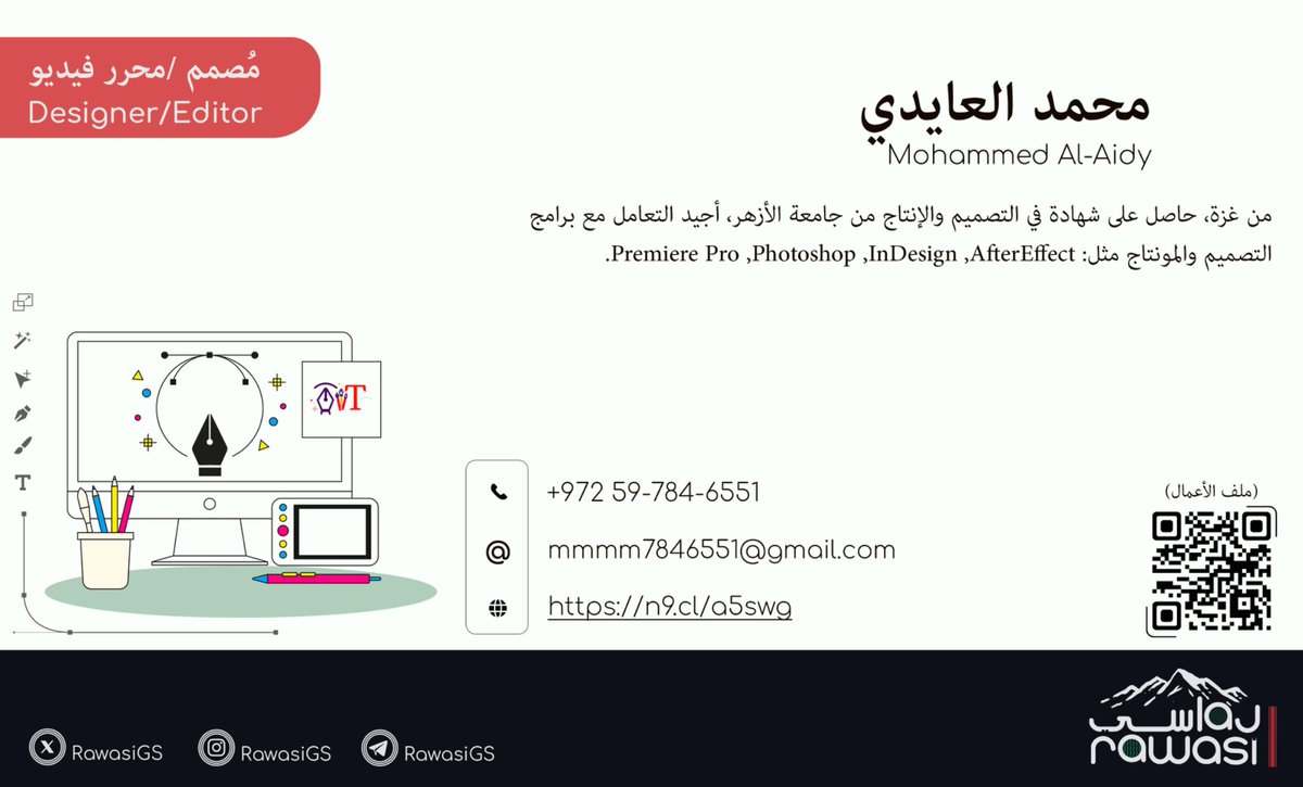 مُصمم/محرر فيديو - Designer/Editor