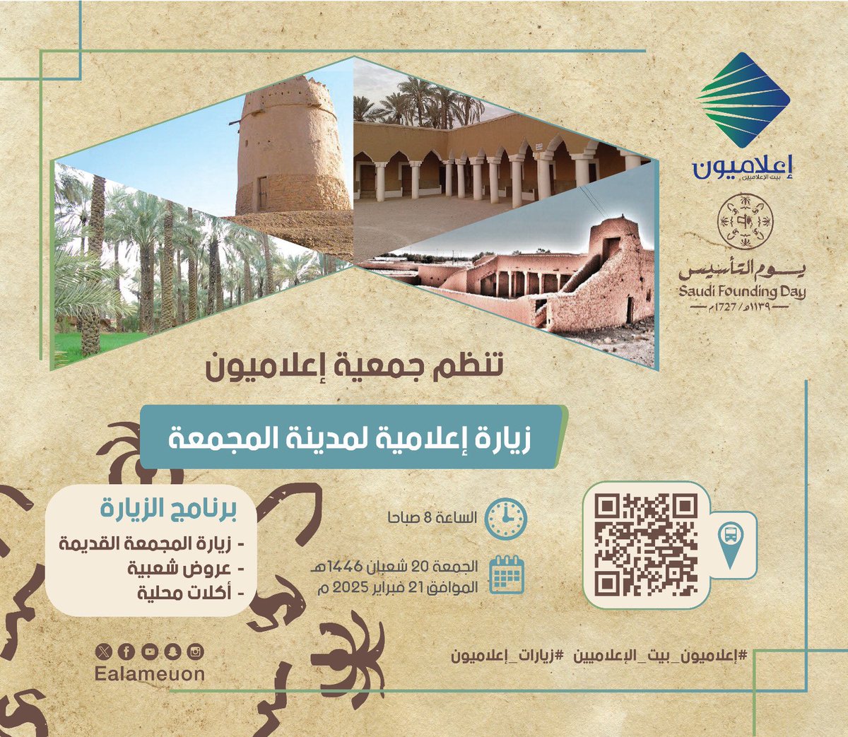 #يوم_التأسيس 
ثوابت راسخة منذ التأسيس 🇸🇦 
 #يوم_بدينا_1727 .  
تواصل <a href="/ealameuon/">إعلاميون</a> دورها الريادي في نشر المعرفة الإعلامية، وهذه المرة تحط رحالها في #المجمعة مشاركة مميزة بهذه المناسبة التي تعكس التزامها بتعزيز الهوية الوطنية والتواصل المهني. شكرًا لكل من ساهم في نجاح هذا البرنامج