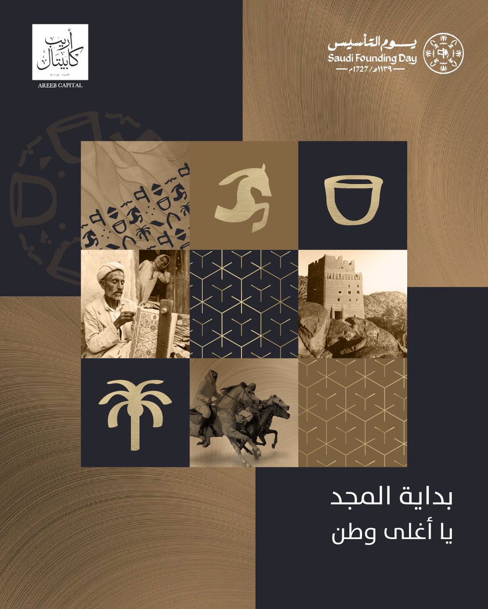 AreebCapital's tweet photo. من يومها، كتبنا تاريخاً وأمجاداً تلهم أجيالًا لبناء وطن يزدهر بالإنجاز والإبداع. #يوم_بدينا #يوم_التأسيس https://t.co/fhHaFNKjpz