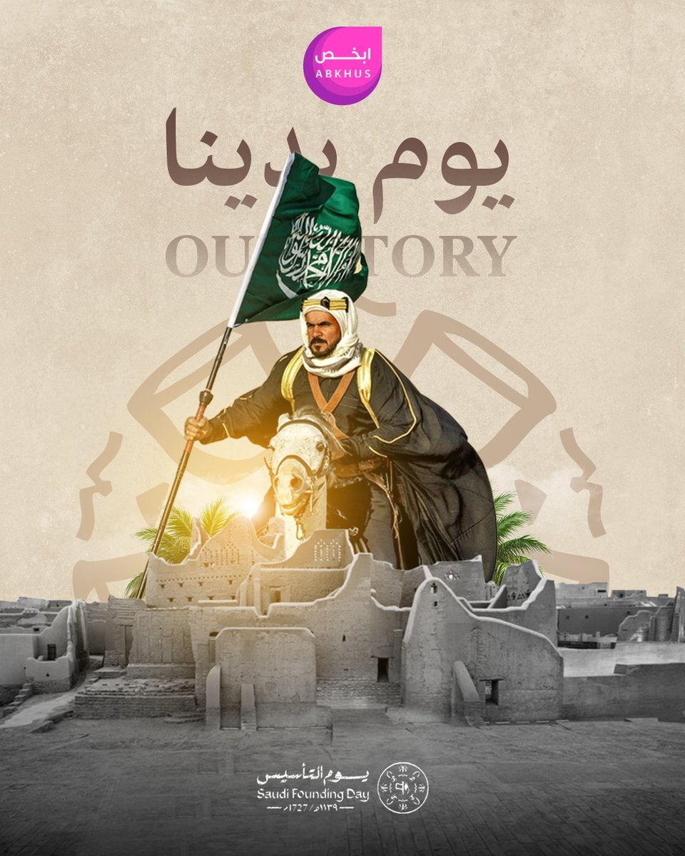 💚 قبل 3 قرون... بدأ المجد 💚

من الدرعية بدأنا، وعلى العزة تربينا... وطن ما ينحني، وشعب ما يعرف المستحيل ثلاث قرون وحنا ثابتين، عزنا ما تهزه ريح، وأمجادنا تمتد مع الزمن 🇸🇦💚

يوم التأسيس... يوم الفخر والعزوة والتاريخ اللي ما يُمحى 🇸🇦

 #يوم_التأسيس #يوم_بدينا