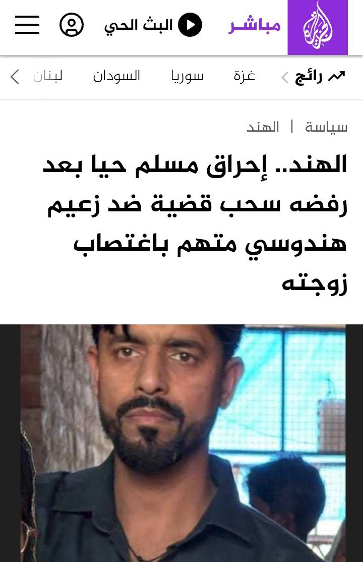 لأن الضحية مسلم ومن احرقه هندوس لن يكون هذا الخبر في عناوين أخبار قنوات العالم، كما كانوا يفعلون حين تقوم عصابة داعش بجرم مماثل