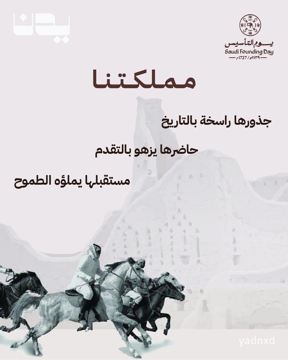 yadnxd's tweet photo. من يوم بدينا من ثلاث قرون وهي العز 

#يوم_التاسيس #يوم_بدينا #ثلاثة_قرون #المملكة_العربية_السعودية https://t.co/e8RjuxCTrs