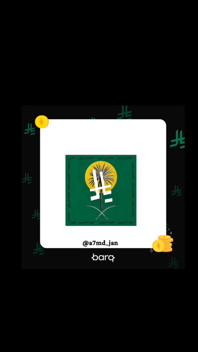 a7md_jan's tweet photo. @barq #رمز_الريال_السعودي 💚 https://t.co/P4D2YlMXU4