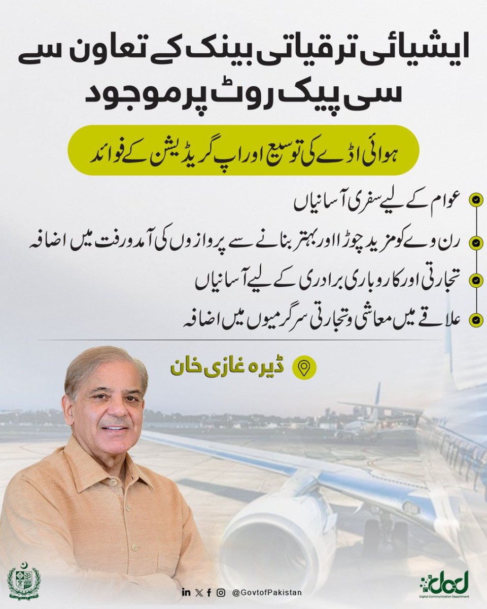 ایشیائی ترقیاتی بینک کے تعاون سے ڈیرہ غازی خان ہوائی اڈے کی توسیع اور اپ گریڈیشن کا منصوبہ، جس سے نہ صرف اس ہوائی اڈے پر پروازوں کی آمدورفت بڑھے گی اور عوام کو بہتر سفری اور تجارتی سہولیات میسر ہوں گی بلکہ سی پیک روٹ پر موجود ہونے کے باعث اس کا فائدہ پورے پاکستان کو ہو گا۔