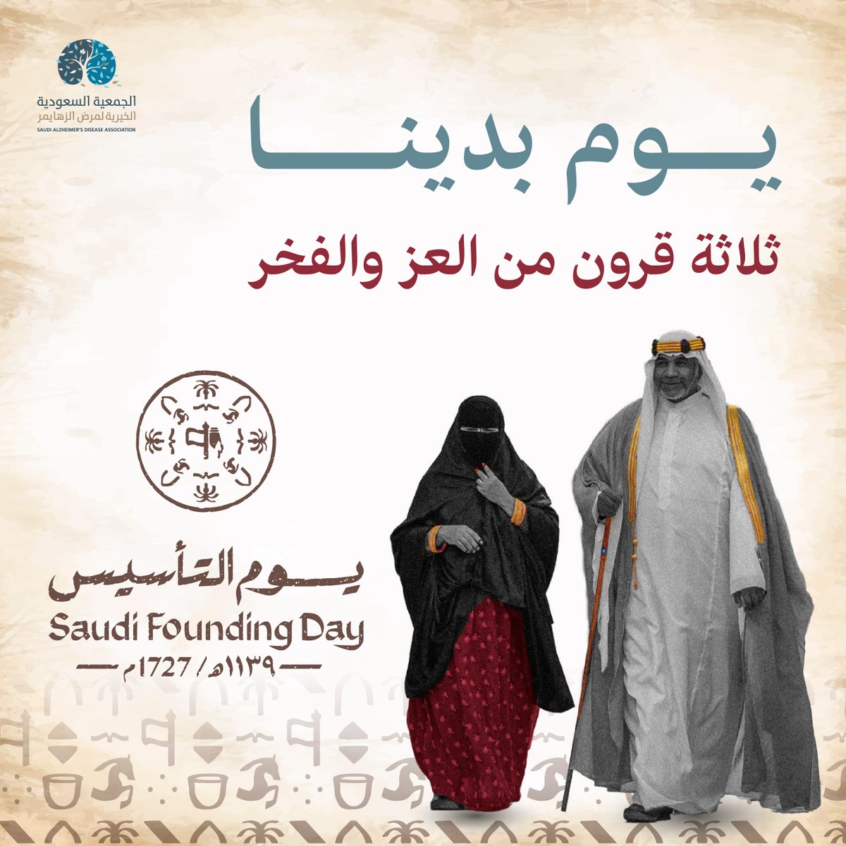 تتقدم الجمعية السعودية الخيرية لمرض ألزهايمر بخالص التهاني والتبريكات لمقام خادم الحرمين الشريفين الملك سلمان بن عبد العزيز وسمو ولي العهد الأمير محمد بن سلمان وإلى شعب المملكة العربية السعودية بذكرى تأسيس دولتنا المباركة منذ ثلاثة قرون، قائمةً على العقيدة الإسلامية والأمن