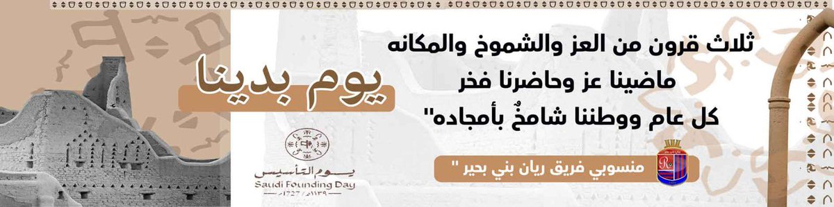 #يوم_بدينا 

ماضينا عز .. وحاضرنا فخر🇸🇦

#ريان_بني_بحير
