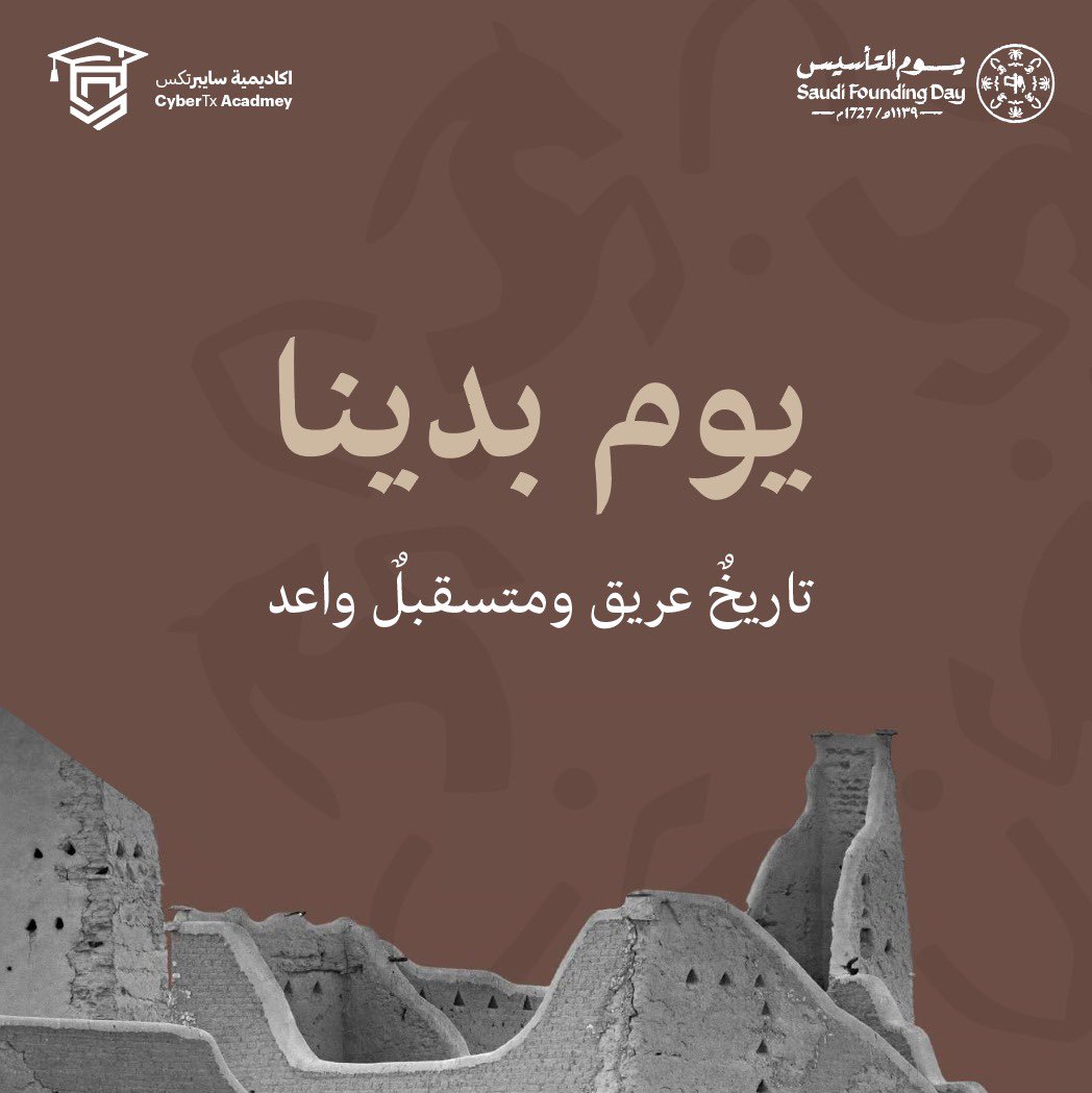 ثلاثة قرون من المجد تتراءى أمامنا، خُطّت على صفحات التاريخ، وسارت بها الأجيال جيلاً بعد جيل 🇸🇦

#يوم_التأسيس
#يوم_بدينا_1727 
#أكاديمية_سايبرتكس