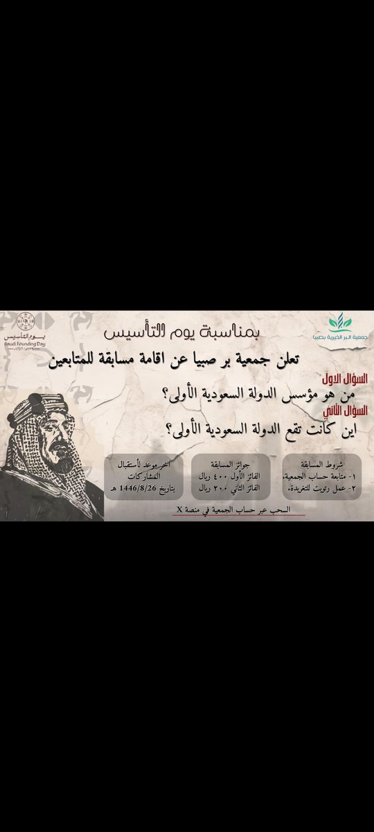 sabiaber's tweet photo. مسابقة جمعية بر صبيا بمناسبة يوم التأسيس الجائزة الاولى ٤٠٠ ريال
الجائزة الثانية ٢٠٠ ريال
للمشاركة   تابع  هنا👇
#يوم_التاسيس_السعودي_2025 https://t.co/3OVhpc7eIj