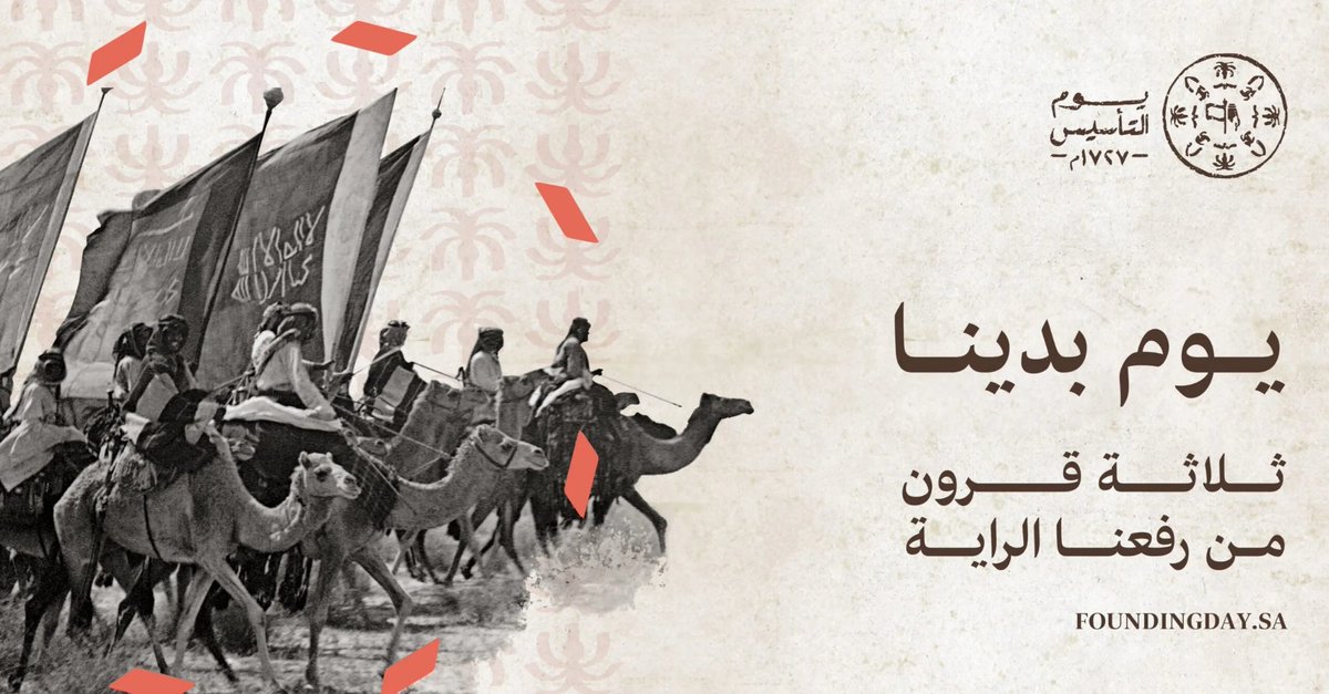 رفعنا راية التوحيد والنجاح في يوم التأسيس لننير العالم. مملكتنا فخر الأزمان، يوم التأسيس ذكرى للفرسان. يوم التأسيس هو يوم الفخر والعزة والكرامة. في يوم التأسيس ما أجمل ان نشعر بالفخر وتضحية الأباء والأجداد لتقديم الروح ومساعدة ورفعة البلاد
كل عام والمملكةالعربيةالسعودية بألف خير
