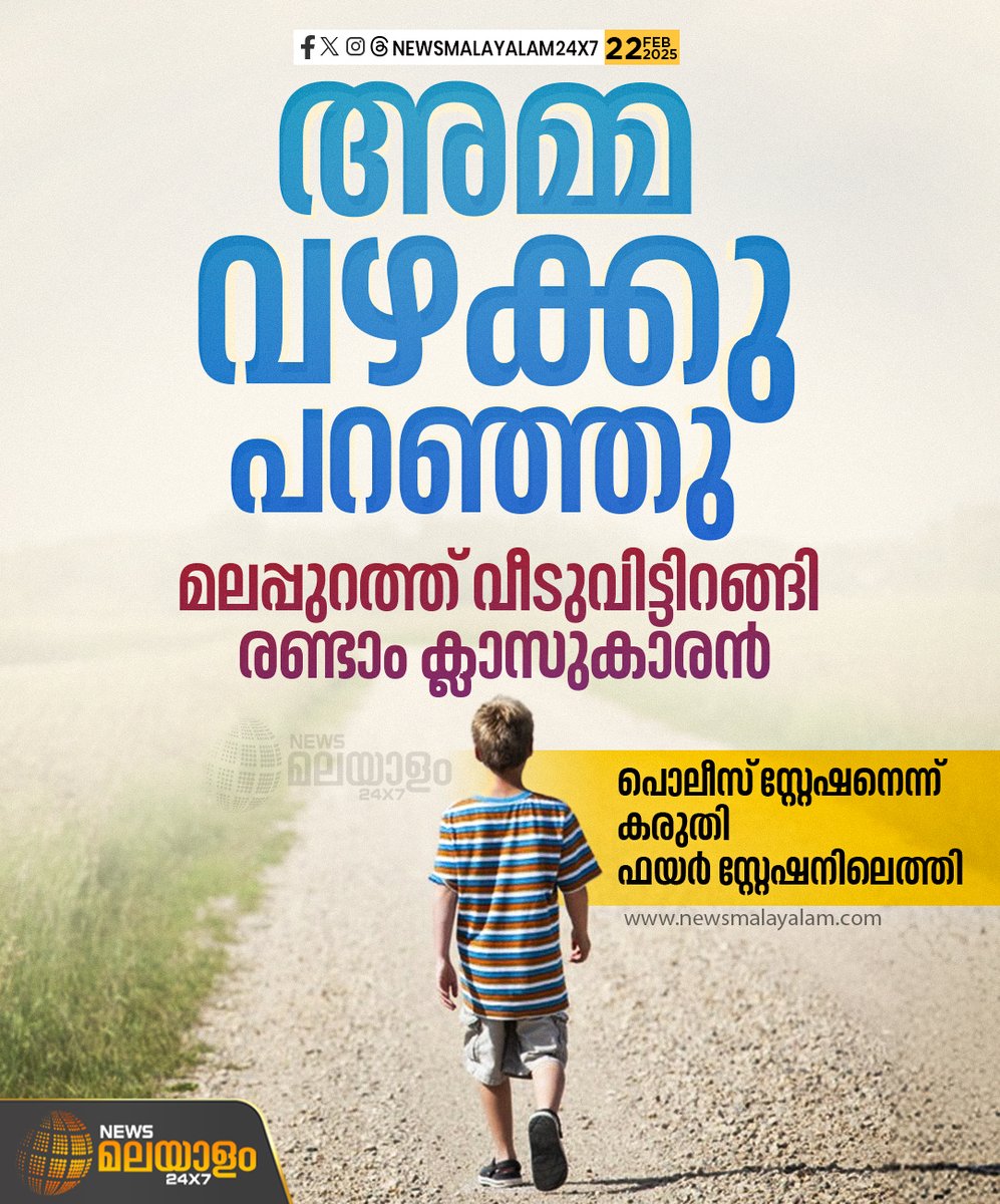 newsmalayalamtv's tweet image. മലപ്പുറത്ത് അമ്മ വഴക്കു പറഞ്ഞതിന് രണ്ടാം ക്ലാസുകാരൻ വീടുവിട്ടിറങ്ങി. നാല് കിലോമീറ്ററോളം നടന്ന് കുട്ടി ഫയർഫോഴ്സ് സ്റ്റേഷനിൽ എത്തി. 
#malappuram #childmissingcase #MissingCase #keralapolice #fireforce #newsmalayalamtv #newsmalayalam24x7