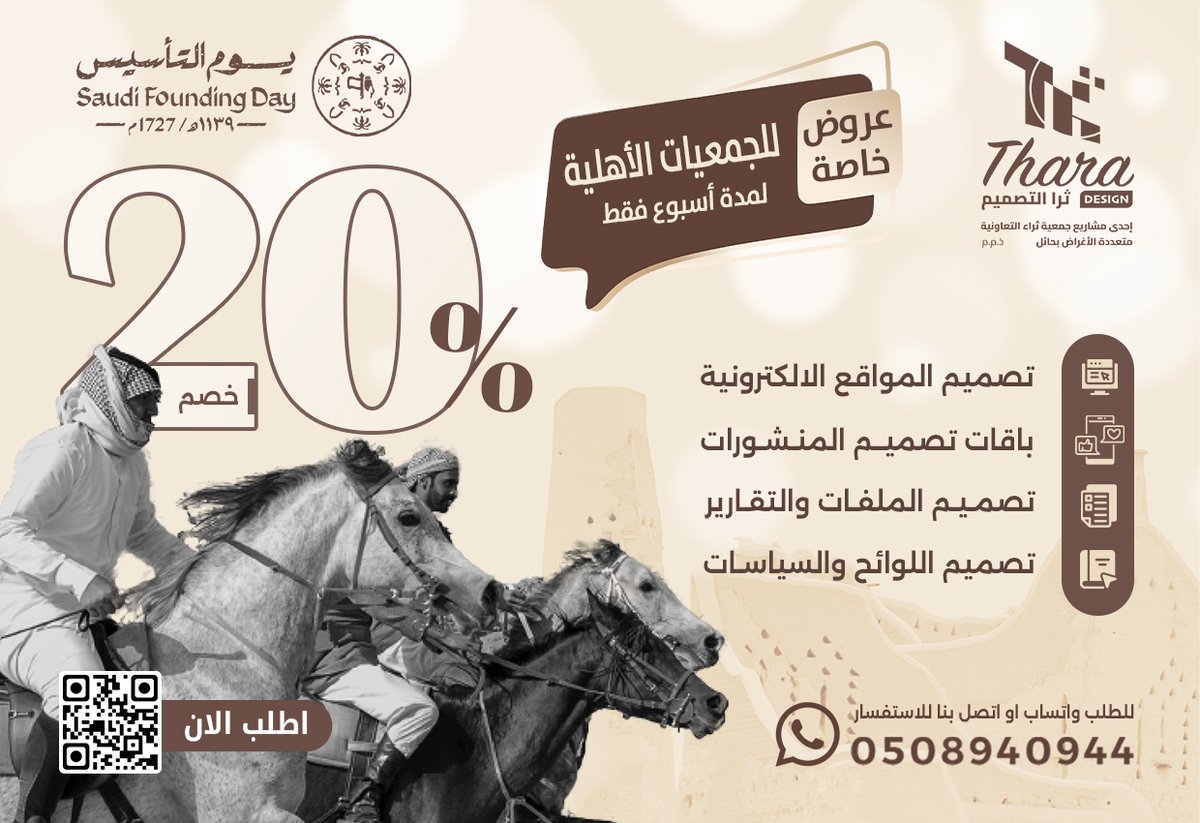 بمناسبة يوم التأسيس خصم حصري على جميع خدماتنا الرقمية المميزة! 

العرض لمدة أسبوع فقط 
تواصل معنا الان: wa.me/966508940944