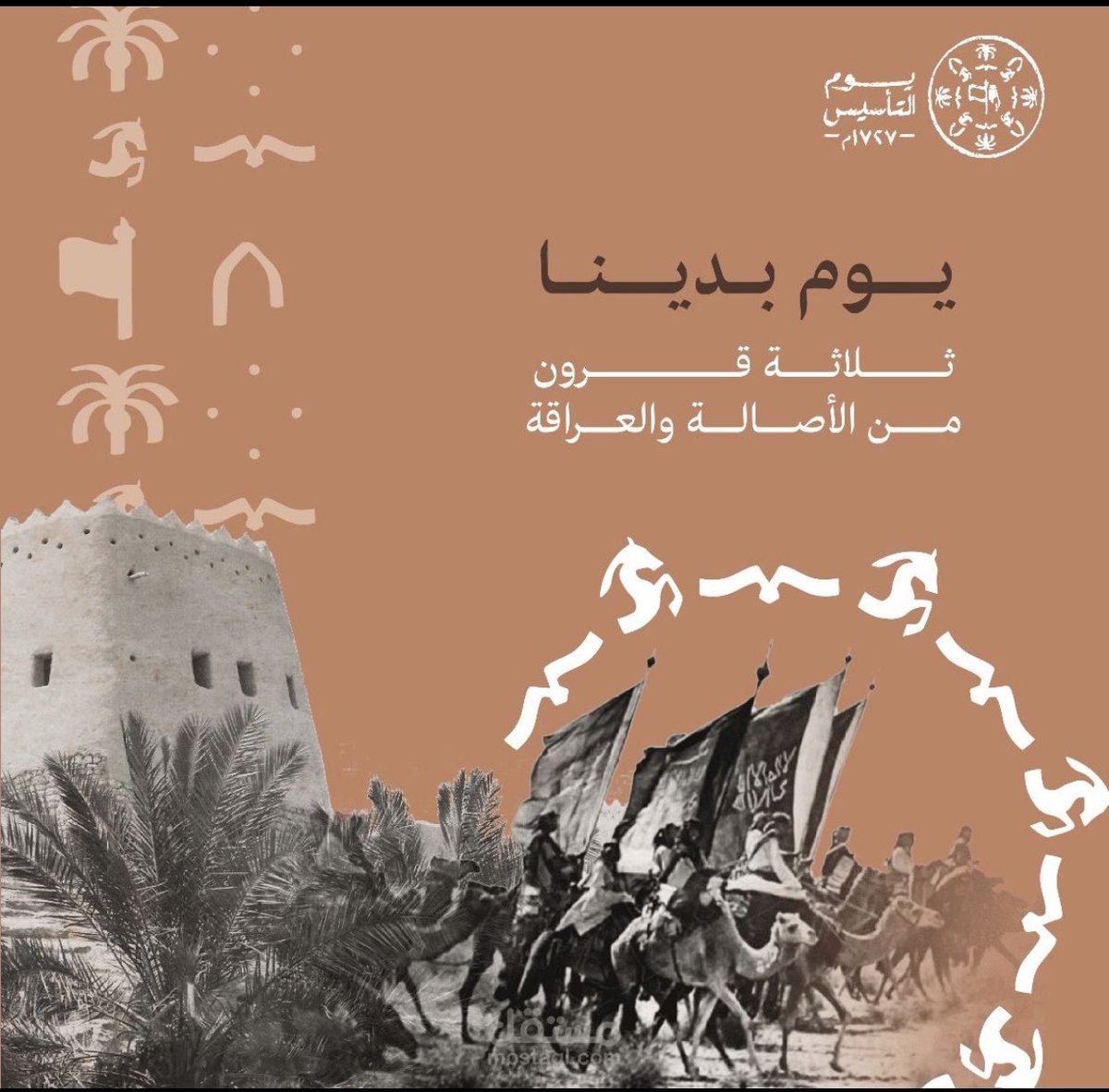 ١٧٢٧ مّ | تاريخُ مجدٍ وعزّة 🇸🇦
يارب أدم لبلادنا عزها ورخائها وأمنها 

#يوم_التاَسيس_السعودي
