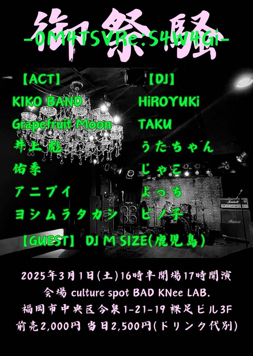 dqdqheadrock's tweet photo. 2025年3月1日(土)
御祭騒-0M4TSVRe:S4W4Gi-
16時半開場 17時開演
前売2,000円 当日2,500円(ドリンク代別)
会場culture spot BAD KNee LAB.

【予約フォーム】
https://t.co/Xzfouv9Mph
開催まであと1週間となりました
(前売予約2/28まで)
みなさんよろしくお願いします

#御祭騒 https://t.co/3FjKlsUWNN