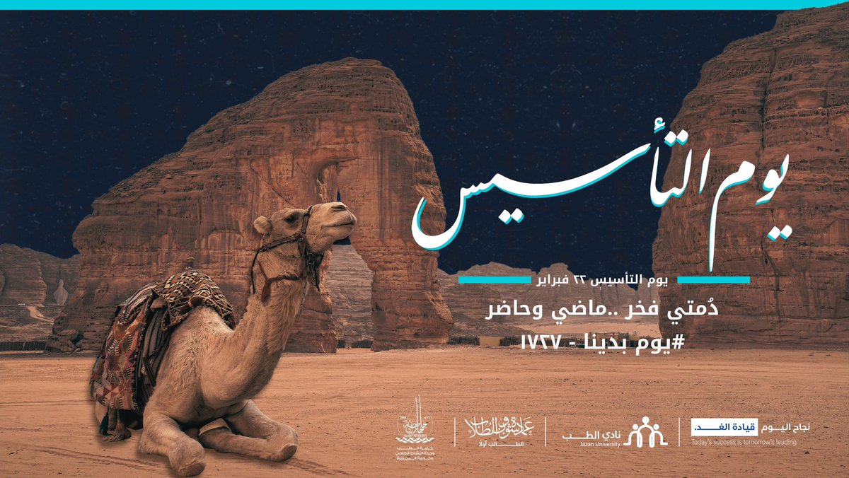 في أعماق التاريخ، وعلى مدى ثلاثة قرون، سُطرت حكاية مجدٍ وفخر، ونُقشت بطولات الأجداد. 
من الدرعية بدأت المسيرة، وعلى يد الإمام محمد بن سعود أُرسيت دعائم الدولة 

واليوم، في الثاني والعشرين من فبراير، نحتفي بـ #يوم_التأسيس ، مستلهمين من ماضينا العريق حاضرًا مزدهرًا ومستقبلًا واعدًا