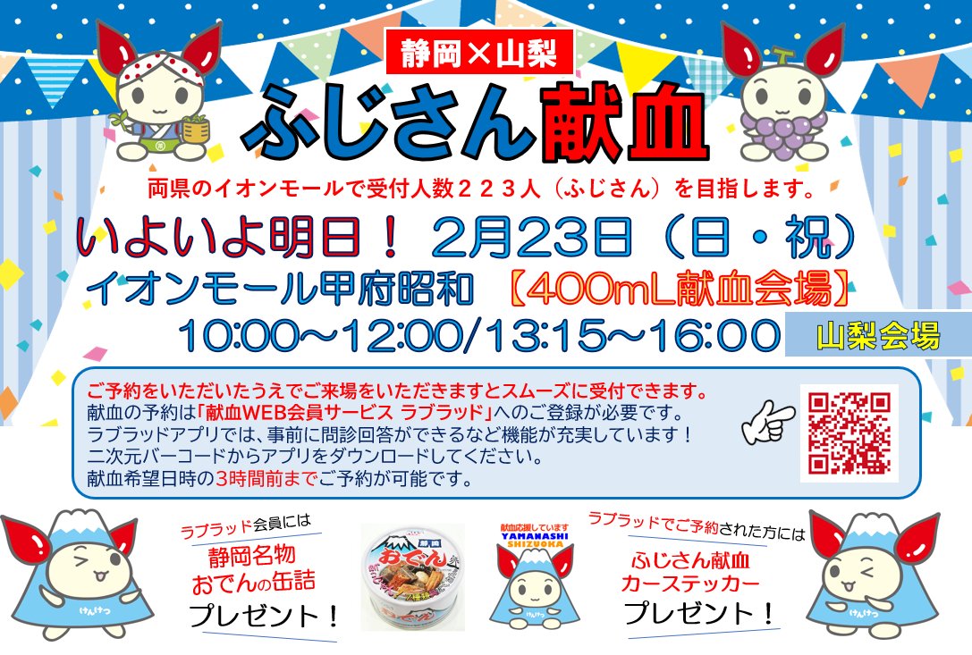 本日はイオンモール甲府昭和店でふじさん献血を行います❗️
目標人数は山梨県、静岡県合わせて223人です❗️
記念品として静岡県名物の静岡おでんの缶詰が貰えます❗️
ご協力よろしくお願いします❗️　
#献血
#山梨