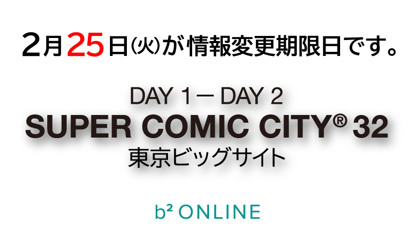 エントリー済みの方へリマインド／ 5/3-4開催 SUPER COMIC CITY 32