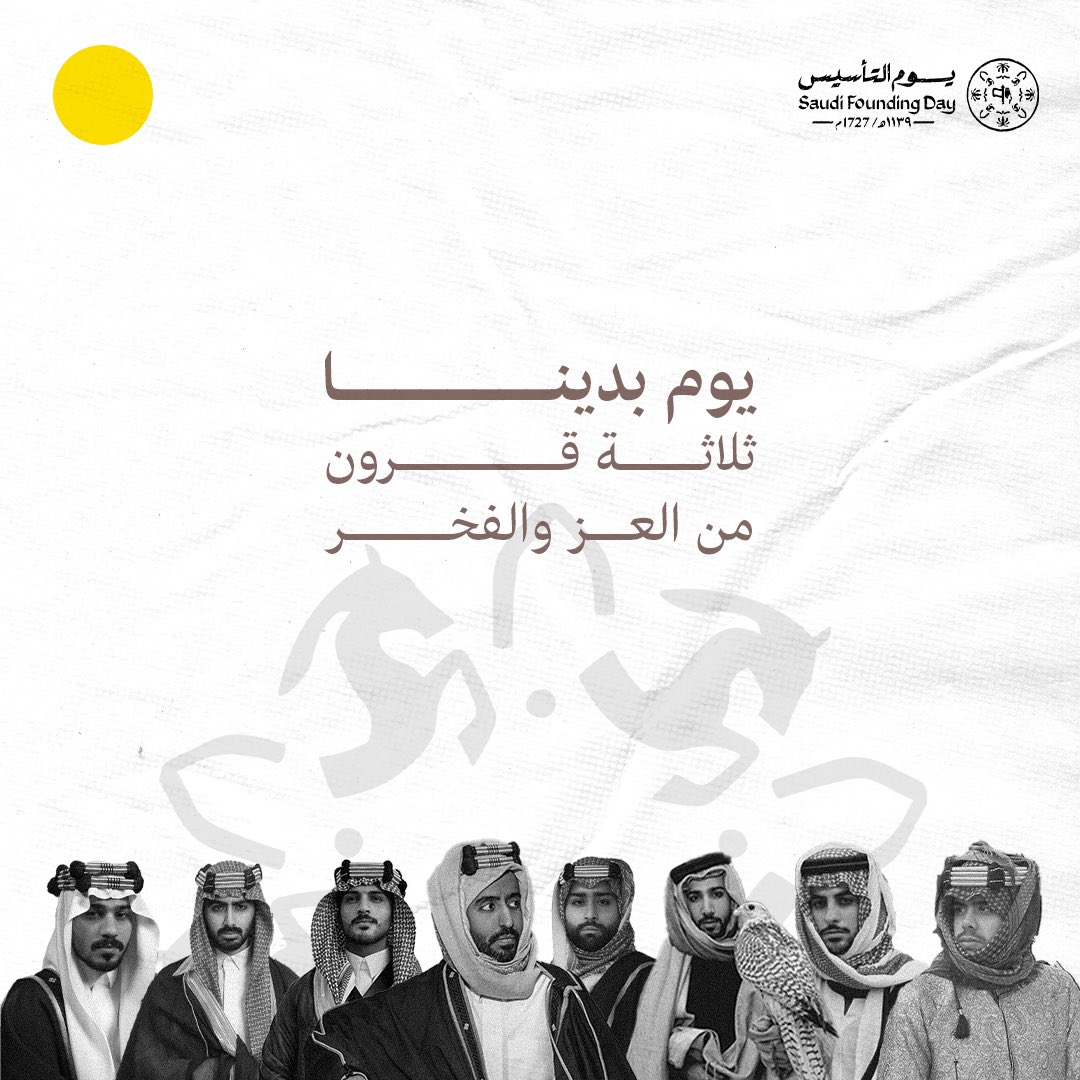 إرثٌ تأسس بالعزم ونهض بالإرادة واليوم نرفعه بطموح عنانه السماء 

 #يوم_التأسيس