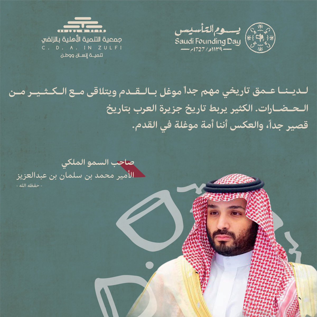 zu_tanmiah's tweet photo. صاحب السمو الملكي الأمير /
محمد بن سلمان بن عبدالعزيز آل سعود
ولي العهد رئيس مجلس الوزراء -حفظه ﷲ-

#يوم_بدينا 
#يوم_التاسيس 
#جمعية_تنمية_الزلفي 
#تنمية_إنسان_ووطن https://t.co/FQNF2464aM