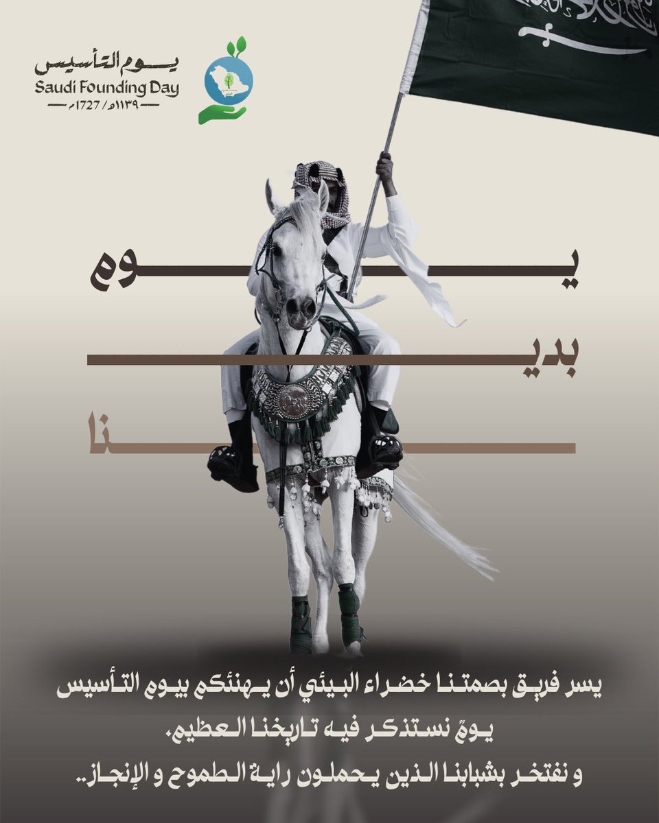 greenfingerprnt's tweet photo. #يوم_التأسيس..

يوم نستذكر فيه أمجاد أجدادنا، ونستلهم الطموح من مسيرتهم💚

راية التوحيد تظل شامخة، ومسيرة العز مستمرة 🇸🇦 ✨

نفخر بشبابنا، ونمضي بعزم نحو المستقبل! 🚀 https://t.co/BPbgZw2DFc