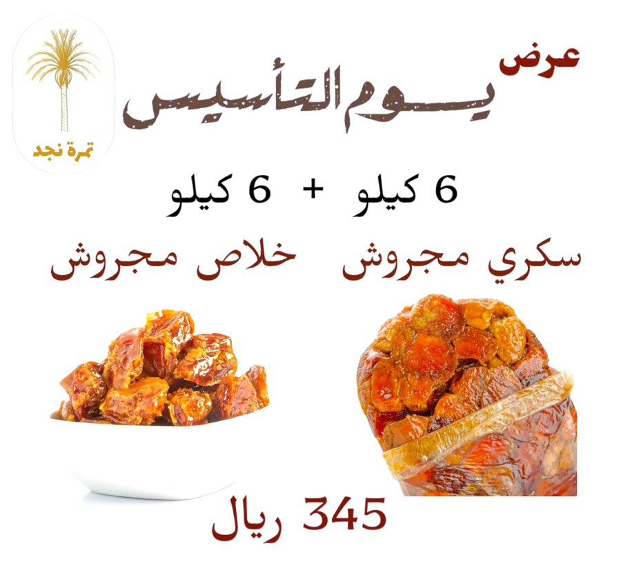 #الهلال_الاتحاد 

🔥 لا يفوتك عرض (يوم التأسيس)
احصل على 12 كيلو  من التمر الفاخر
6 سكري مجروش + 6 خلاص القصيم  
جرب التمر الفاخر  من تمرة نجد واستمتع بالطعم الخيالي 😍✨

📦 اطلب بسهولة الآن عبر موقعنا:
tamra-najd.com/ar

🚚 توصيل سريع لمناطق المملكة 
💵 تتوفر كل طرق الدفع