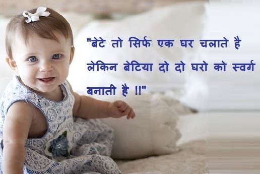 बेटे तो सिर्फ एक घर चलाते है ,
लेकिन बेटियां दो दो घरों को स्वर्ग बनाती है!!