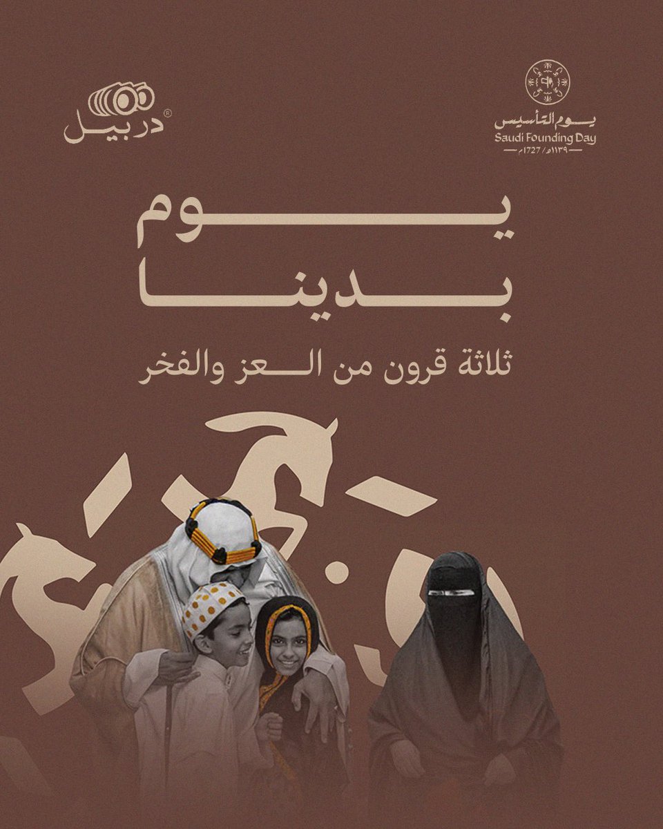 في يوم التأسيس.. حكاية بدأت من المجد وتستمر بالرؤية 🇸🇦

من أرض الأصالة والجذور الراسخة، انطلقت قصة وطن لا يعرف المستحيل. اليوم نحتفل ببداية المجد، وننظر إلى المستقبل بعين الطموح والإبداع. ✨

في دربيل، نستلهم من تاريخنا العريق لنصنع حملات تسويقية تُحاكي طموحات هذا الوطن العظيم.