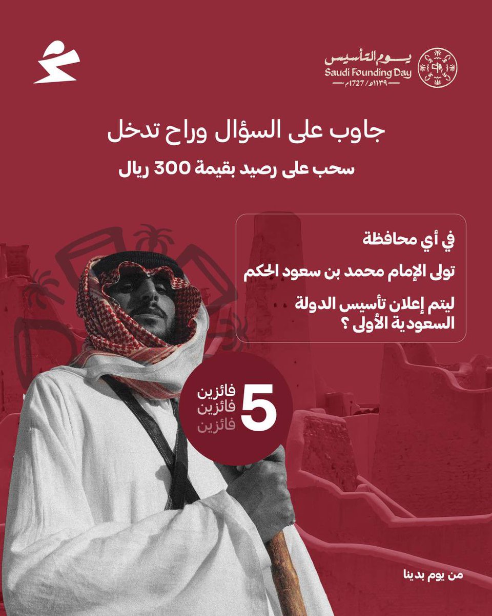 وش المحافظة اللي بدأ منها تاريخنا العظيم؟ 🇸🇦💚

شاركنا إجابتك وخلّك من الرابحين 
بـرصيـد بـ قيمة 300 ريال لـ5 فائزين! 😍👏

السحب غدًا🔥🔥

#يوم_التأسيس 
#يوم_بدينا