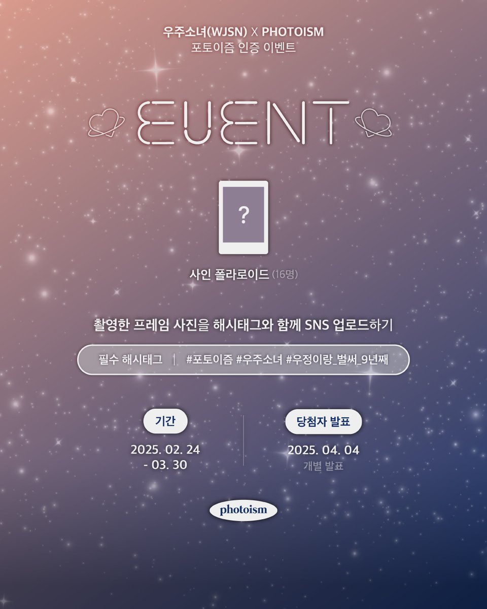 우주소녀 포토이즘 인증 이벤트

우주소녀 포토이즘 프레임을
해시태그와 함께 공유해주세요!

추첨을 통해 16분께
선물을 증정해드립니다🎁

▪  기간 | 2/24 – 3/30
▪  당첨자 추첨 | 4/4 (당첨자 개별 발송 예정)
▪  필수 해시태그 |  #포토이즘 #우주소녀 #우정이랑_벌써_9년째
▪  경품 | 랜덤