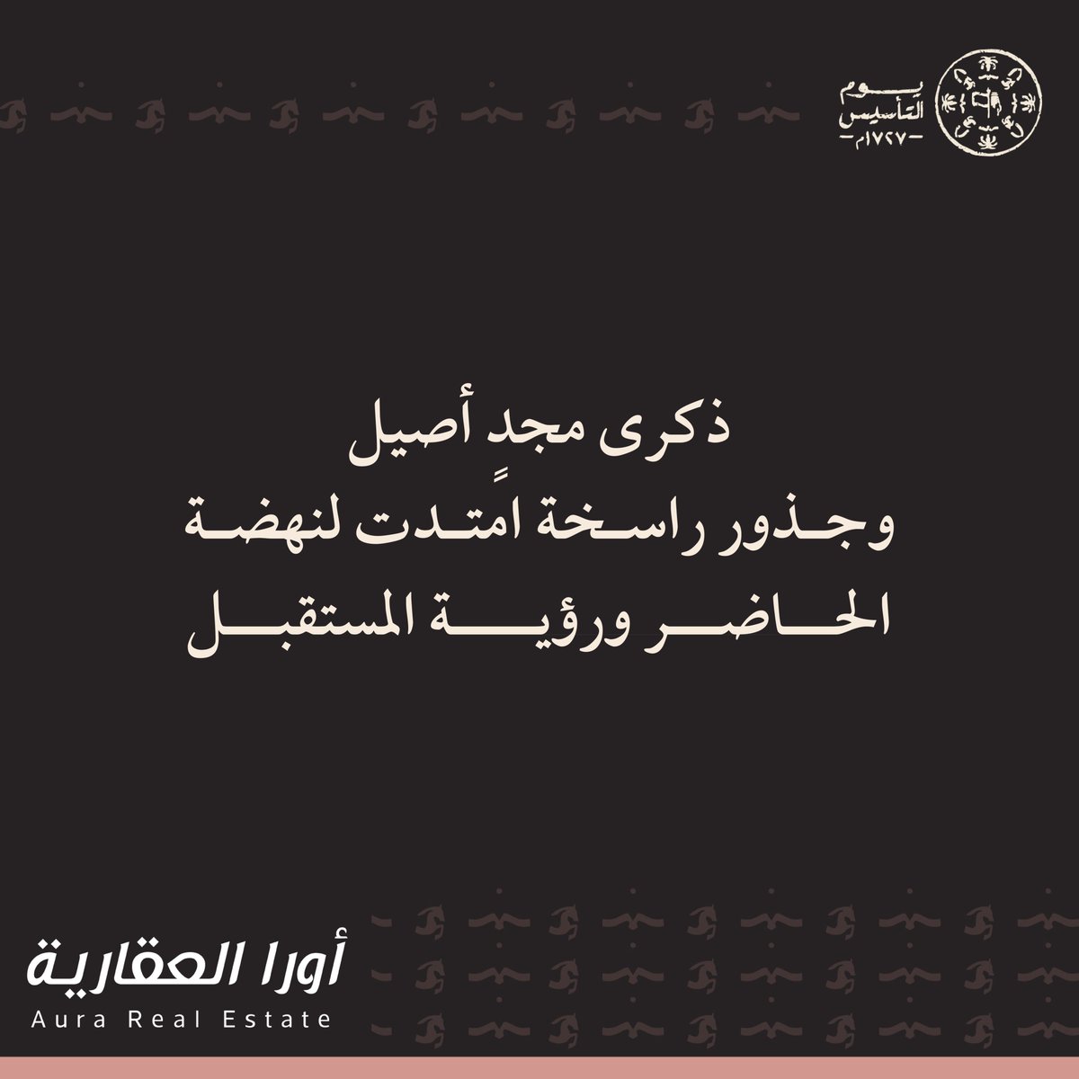 ذكرى مجدٍ أصيل
وجذور راسخة امتدت لنهضة الحاضر ورؤية المستقبل

#يوم_بدينا_1727
#يوم_التأسيس