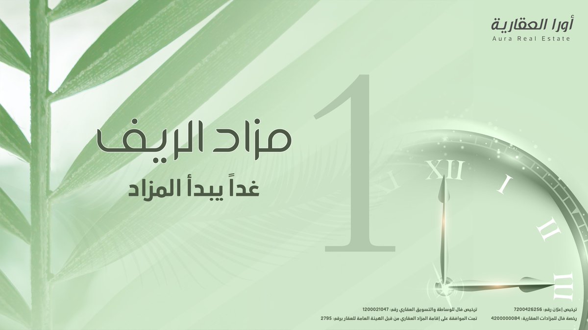 غداً يبدأ #مزاد_الريف
عبر منصة مباشر للمزادات

النشرة التسويقية:
qrco.de/bfYO7W

منصة مباشر للمزادات
qrco.de/bfjRXg

للتواصل:
0542128747