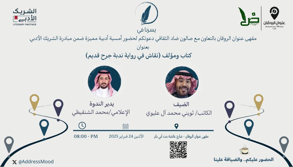 عنوان الروقان ( أعمال ) (@wark_space) on Twitter photo ضمن مستهدفات مبادرة #الشريك_الأدبي في استضافة الكُتَّاب السعوديين المميزين، يسرنا في <a href="/wark_space/">عنوان الروقان ( أعمال )</a> بالتعاون مع <a href="/SalonAdb/">صالون ضاد الثقافي</a> دعوتكم لحضور أمسية أدبية لمناقشة رواية:
"ندبة جرح قديم"
ضيفنا كاتب الرواية <a href="/tme_13/">ثويني محمد آل عليوي</a>
يحاوره الإعلامي <a href="/Med_Shanqiti/">محمد الشنقيطي</a>
رابط التسجييل⬇️
myeventksa.com/event/3818 ضمن مستهدفات مبادرة #الشريك_الأدبي في استضافة الكُتَّاب السعوديين المميزين، يسرنا في <a href="/wark_space/">عنوان الروقان ( أعمال )</a> بالتعاون مع <a href="/SalonAdb/">صالون ضاد الثقافي</a> دعوتكم لحضور أمسية أدبية لمناقشة رواية:
"ندبة جرح قديم"
ضيفنا كاتب الرواية <a href="/tme_13/">ثويني محمد آل عليوي</a>
يحاوره الإعلامي <a href="/Med_Shanqiti/">محمد الشنقيطي</a>
رابط التسجييل⬇️
myeventksa.com/event/3818